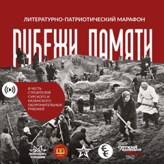 Приглашаем обучающихся и педагогов Ядринского МО присоединится к республиканскому литературно-патриотическому марафону «Рубежи Памяти», посвященного строителям Сурского и Казанского оборонительных рубежей