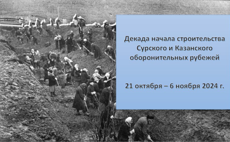 В Чувашии стартовала Декада, посвященная началу строительства Сурского и Казанского оборонительных рубежей