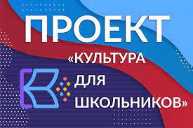 Для школьников организовываются различные мероприятия в рамках проекта «Культура для школьников»