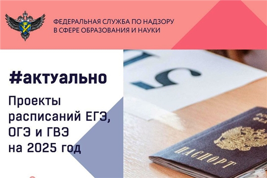 Опубликованы проекты нормативных актов с расписанием ЕГЭ, ОГЭ и ГВЭ на 2025 год