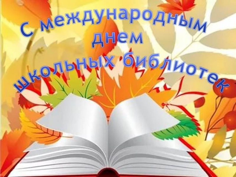 1 день  осенней смены лагеря при МБОУ "Акрамовская ООШ".  МЕЖДУНАРОДНЫЙ ДЕНЬ ШКОЛЬНЫХ БИБЛИОТЕК﻿﻿﻿