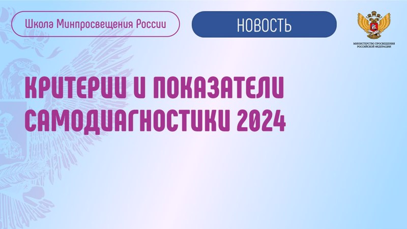 Самодиагностика общеобразовательных организаций в рамках реализации проекта Школа Минпросвещения