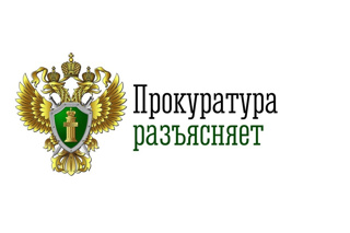 Алатырская межрайонная прокуратура разъясняет