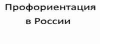 Профориентация в России