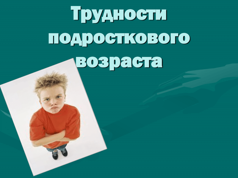 Родительское собрание "Первые трудности подросткового возраста"