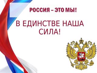 В единстве наша сила!