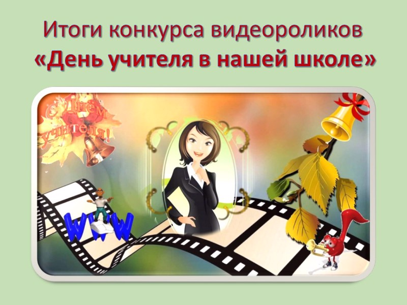 Итоги конкурса видеороликов "День учителя в нашей школе"