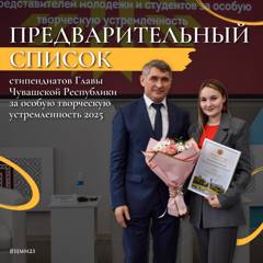 Предварительный список стипендиатов Главы Чувашской