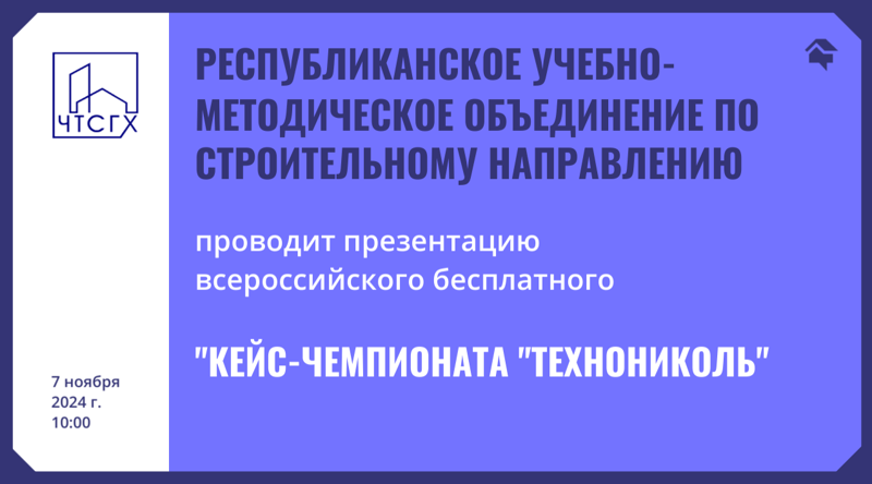 Презентация «Кейс-чемпионата «ТЕХНОНИКОЛЬ»