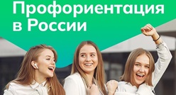 Профориентация в России