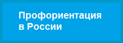 Профориентация в России