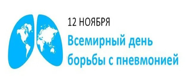 "Всемирный день борьбы с пневмонией"