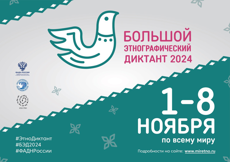 Приглашаем всех принять участие во Всероссийской просветительской акции «Большой этнографический диктант»