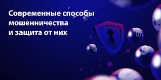 Современные способы мошенничества  и защита от них