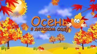 Волшебница осень