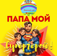 Папа - мой Супергерой