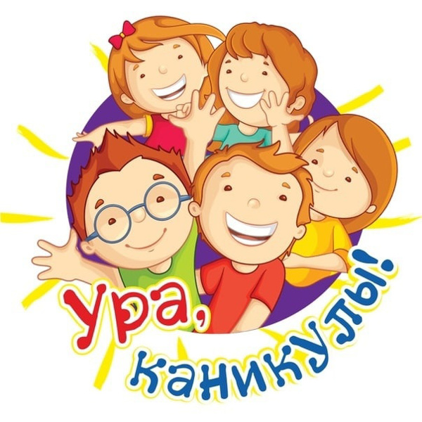 Ура, каникулы!!!