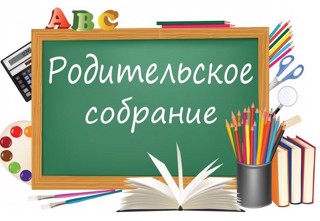 Родительское собрание