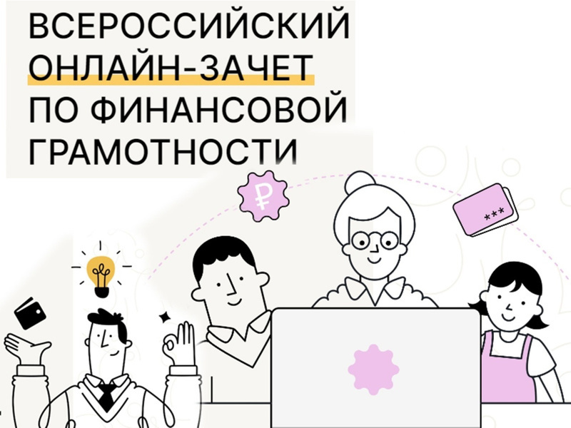 VII ежегодный Всероссийский онлайя-зачет по финансовой грамотности