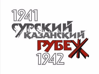 28 октября – День памяти строителей Сурского и Казанского оборонительных рубежей