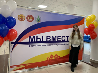 ФОРУМ МОЛОДЫХ ПЕДАГОГОВ 👩‍🏫👨‍🏫