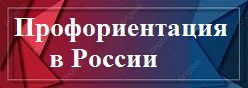 Профориентация в России