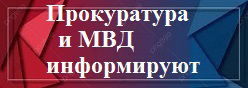 Прокуратура и МВД информируют