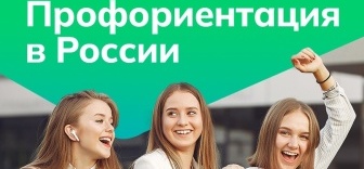 Профориентация в России