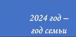 2024 - Год семьи