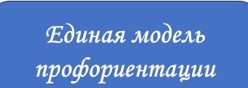 Единая модель профориентации