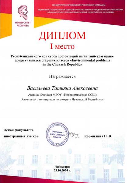 Васильева Татьяна - победитель Республиканского конкурса презентаций  «Environmental problems in the Chuvash Republic.Экологические проблемы в Чувашской Республике».