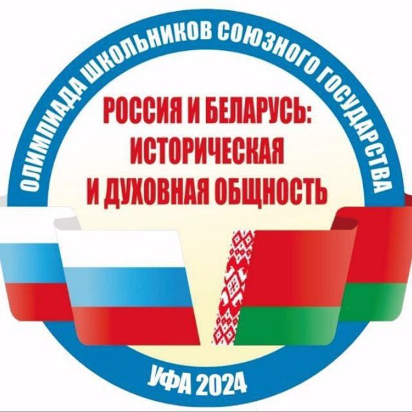 Олимпиада школьников Союзного государства "Россия и Беларусь: историческая и духовная общность"