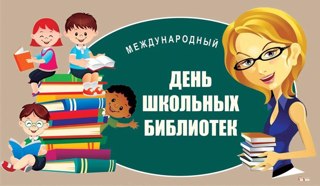 28 октября отмечается Международный день школьных библиотек