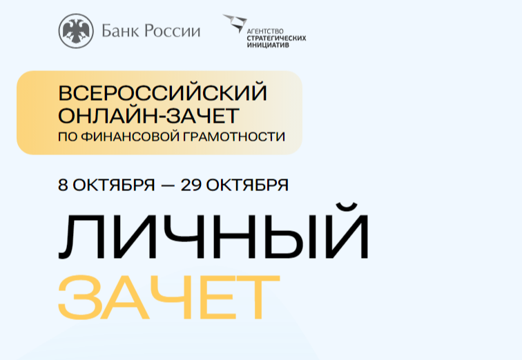 С 8 по 29 октября пройдет седьмой ежегодный Всероссийский онлайн-зачет по финансовой грамотности