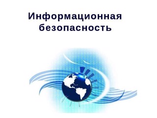 Информационная безопасность