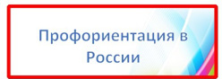 «Профориентация в России»