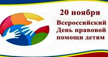 20 ноября - Всероссийский День правовой помощи детям