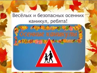 Инструктаж по технике безопасности во время осенних каникул