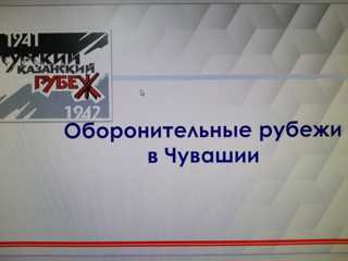 День памяти оборонительных рубежей в Чувашии