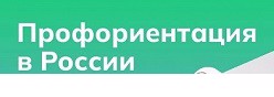 Профориентация в России