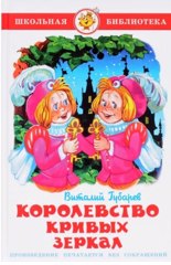 Фильм «Королевство кривых зеркал»