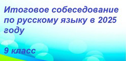 Итоговое собеседование по русскому языку в 2025 году