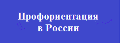 Профориентация в России