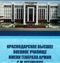 Информация для выпускников. Краснодарское военное училище.