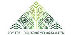 Год экологической культуры и бережного природопользования