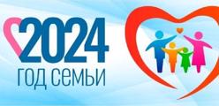 Год семьи 2024