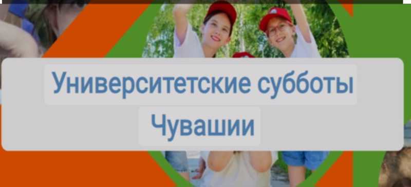 Университетские субботы