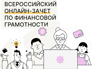 VII ежегодный Всероссийский онлайн-зачет по финансовой грамотности