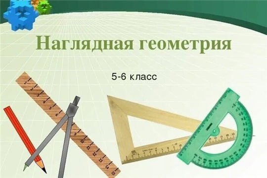 Подведены итоги городского чемпионата "Наглядная геометрия", в котором приняли участие 30 учащихся 5-6 классов нашей школы