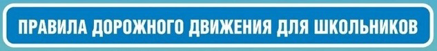 Уважаемые участники дорожного движения, соблюдайте ПДД!